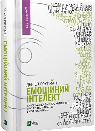 Емоційний інтелект деніел ґоулман