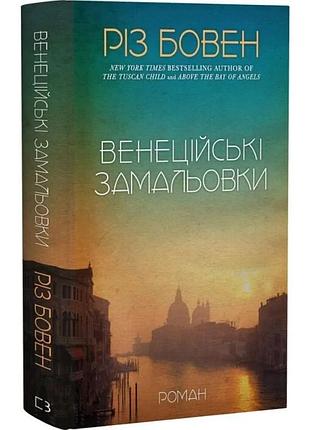 Венеційські замальовки різ бовен