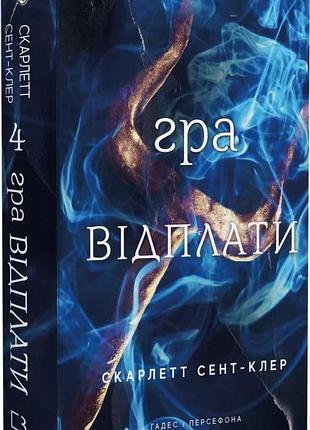 Гадес і персефона. книга 4. гра відплати скарлетт сент-клер