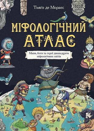 Міфологічний атлас тьяґо де мораєс