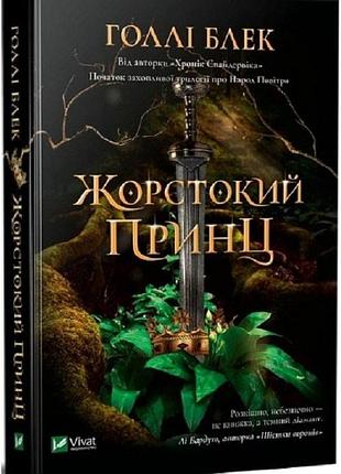 Жорстокий принц. книга 1: голлі блек