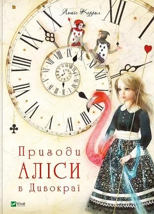 Пригоди аліси в дивокраї (пригоди аліси 1) льюїс керролл
