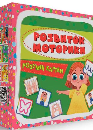 Розумні картки. розвиток моторики 30 карток