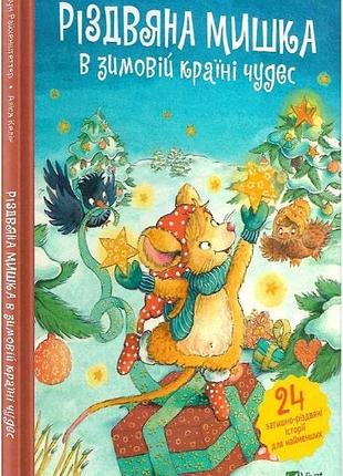 Різдвяна мишка в зимовій країні чудес