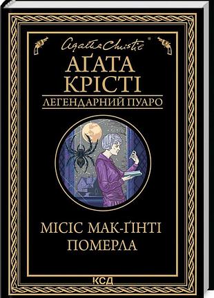Місіс мак-ґінті померла (легендарний пуаро) аґата крісті