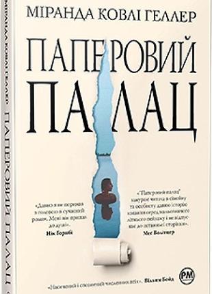 Паперовий палац міранда ковлі геллер