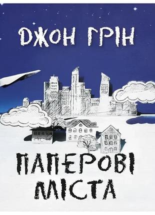 Паперові міста