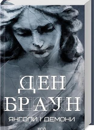 Ангелы и демоны дэн браун
