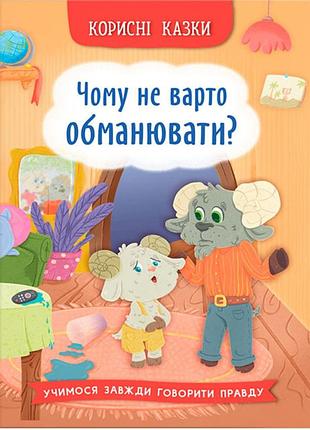 Корисні казки. чому не варто обманювати?