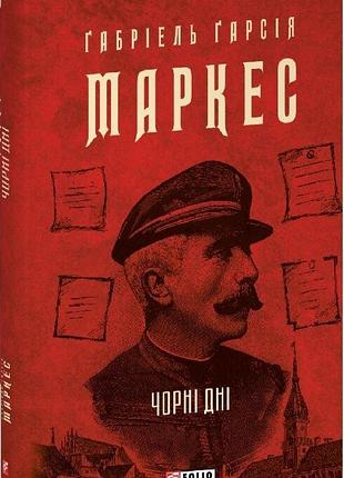 Чорні дні ґабріель ґарсія маркес