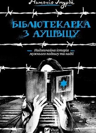 Бібліотекарка з аушвіцу антоніо ітурбе