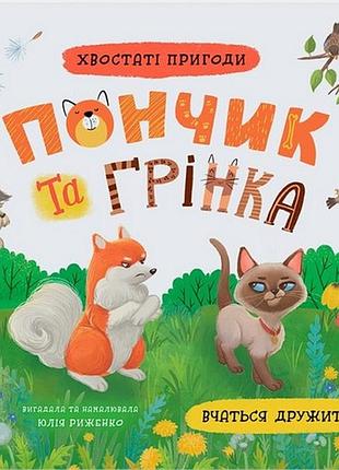 Хвостаті пригоди. пончик та грінка вчаться дружити юлія риженко