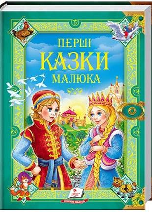 Перші казки малюка. золота колекція