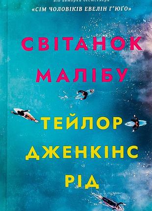 Світанок малібу (м'яка обкладинка) тейлор дженкінс рід