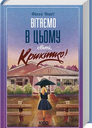 Вітаємо в цьому світі, крихітко! фэнни флэгг