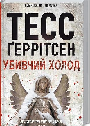 Убивчий холод тесс ґеррітсен
