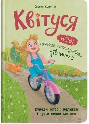 Квітуся. нові пригоди непосидливого дівчиська оксана самуляк