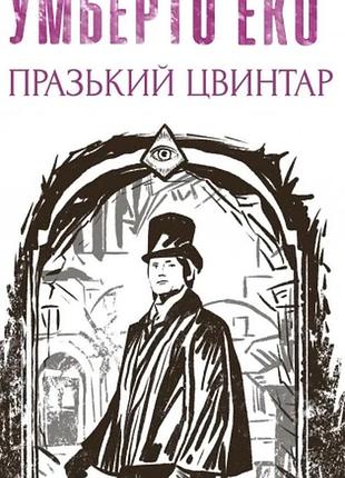 Празький цвинтар (зібрання творів) умберто еко