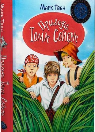 Пригоди тома соєра (шедеври дитячої літератури рідною мовою)