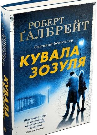 Кувала зозуля. книга 1 (тверда обкладинка) роберт ґалбрейт, джоан ролінґ
