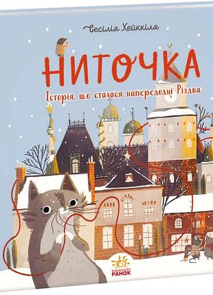 Ниточка. історія, що сталася напередодні різдва сесілія хеккіля