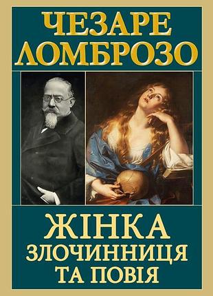Жінка — злочинниця та повія чезаре ломброзо антологія мудрості