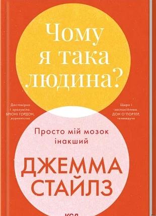 Чому я така людина? просто мій мозок інакший джемма стайлз