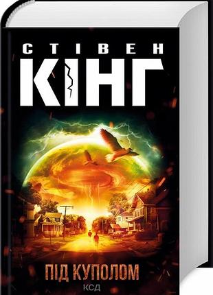 Під куполом стівен кінг