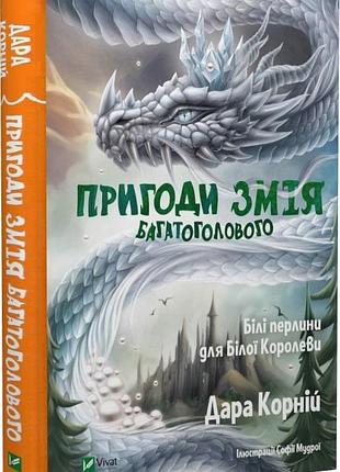 Пригоди змія багатоголового. книга 2. білі перлини для білої королеви дара корній, софія мудра