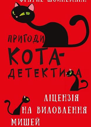 Пригоди кота-детектива. книга 6: ліцензія на виловлення мишей | фрауке шойнеманн