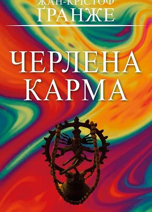 Черлена карма жан-кристоф гранже