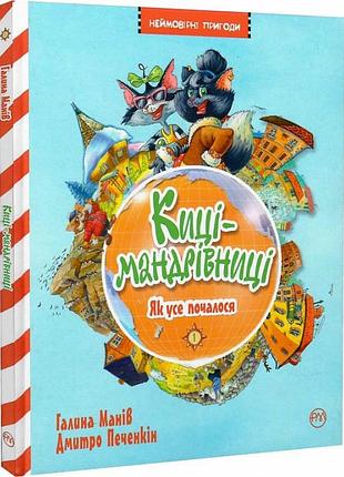 Киці-мандрівниці. книга 1. як усе почалося