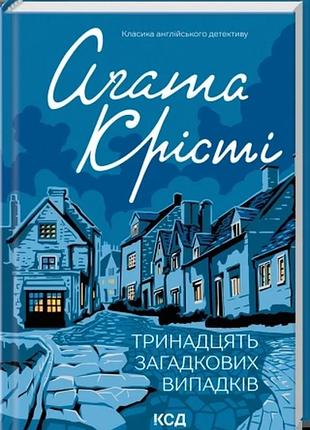 Тринадцять загадкових випадків агата крісті