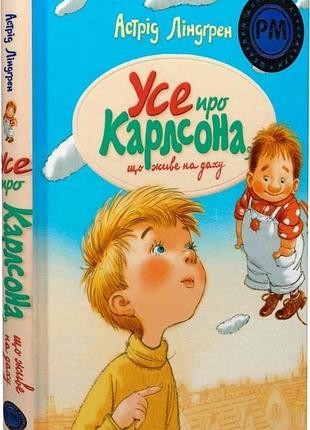 Усе про карлсона, що живе на даху (шедеври дитячої літератури рідною мовою) астрід ліндґрен,