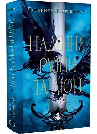 Пробудження. книга 1. падіння руїни та люті дженніфер л. арментраут