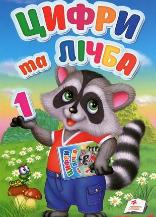 Перші знання малюка. цифри та лічба олена терещенко
