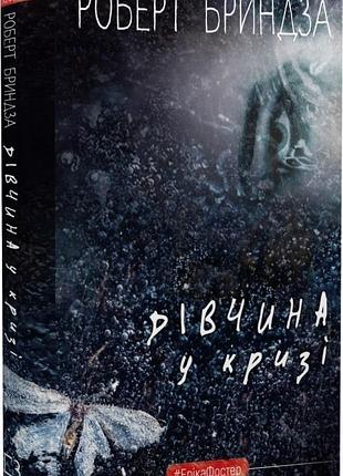Дівчина у кризі. книга1 роберт бриндза
