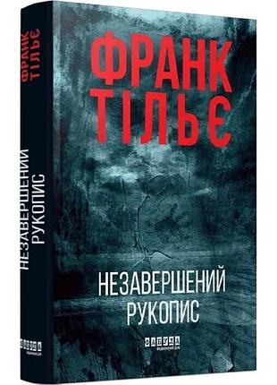 Незавершений рукопис. книга 1 (калеб траскман) франк тільє