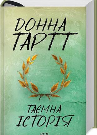 Таємна історія донна тартт
