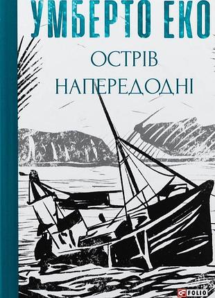 Острів напередодні (зібрання творів) умберто еко