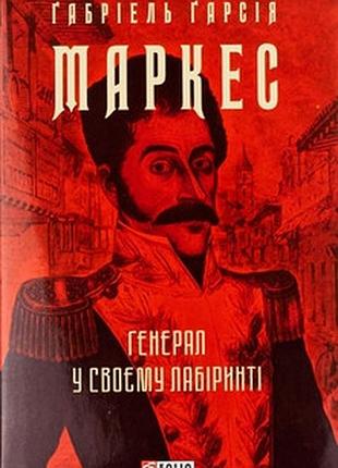 Генерал у своєму лабіринті (зібрання творів) габріель гарсія маркес