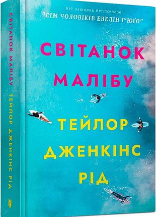 Світанок малібу тейлор дженкінс рід