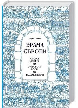 Брама європи. історія україни від скіфських воєн до незалежності сергій плохій