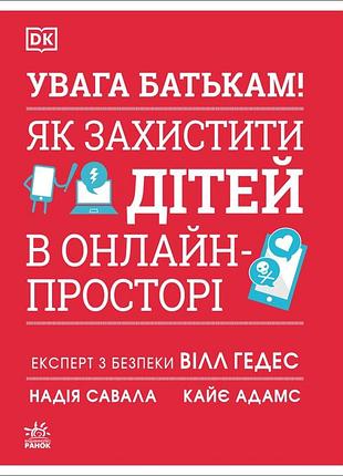 Увага батькам! як захистити дітей в онлайн-просторі уілл геддес, кей адамс, надя савалья
