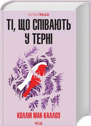 Ті, що співають у терні коллін мак-каллоу