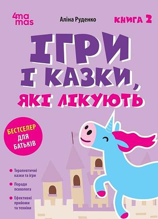 Ігри і казки, які лікують. книга 2 (тверда обкладинка) аліна руденко