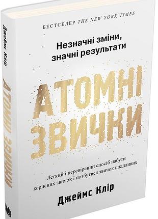Атомні звички. легкий і перевірений спосіб набути корисних звичок і позбутися звичок джеймс клір