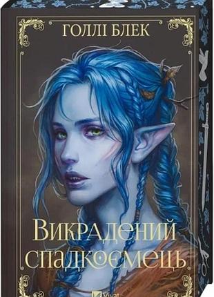 Викрадений спадкоємець. книга 1 голлі блек