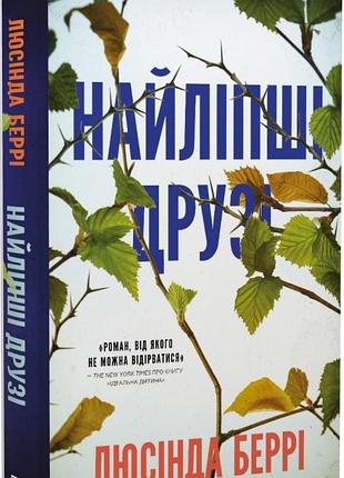 Найліпші друзі люсінда беррі