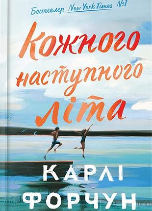 Кожного наступного літа. limited edition карлі форчун